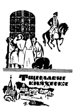 Сергей Голицын - Сказание о белых камнях