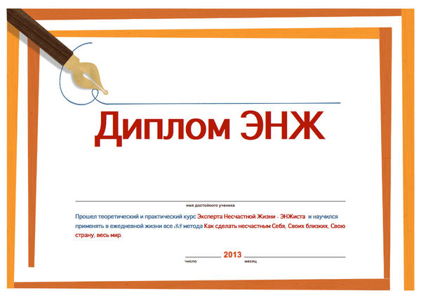 Ирина Бйорно - Тридцать три несчастья, или Как стать ЭНЖеком