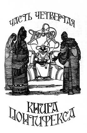 Роберт Силверберг - Валентин Понтифекс