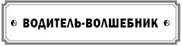 Курс сотворения счастливой судьбы, или...