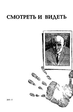 Аркадий Ваксберг - Преступник будет найден