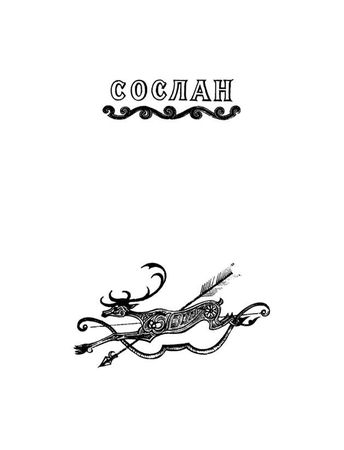 Коллектив авторов - Осетинские нартские сказания