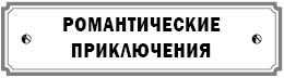 Курс сотворения счастливой судьбы, или...