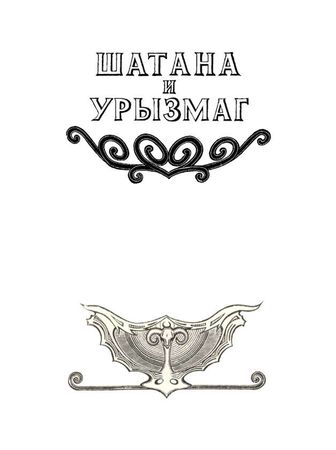 Коллектив авторов - Осетинские нартские сказания