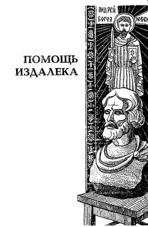 Аркадий Ваксберг - Преступник будет найден