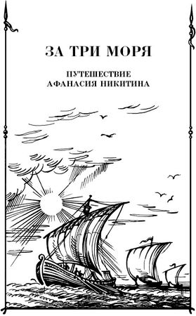 Константин Кунин - За три моря. Путешествие Афанасия Никитина