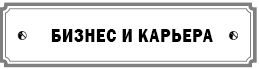 Курс сотворения счастливой судьбы, или...