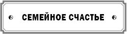 Курс сотворения счастливой судьбы, или...