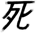 Смертельная печаль. Саби-си