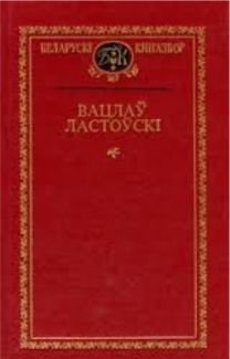 Вацлав Ластовский - Лабиринты