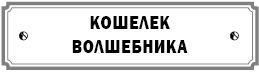 Курс сотворения счастливой судьбы, или...