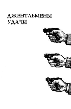 Аркадий Ваксберг - Преступник будет найден