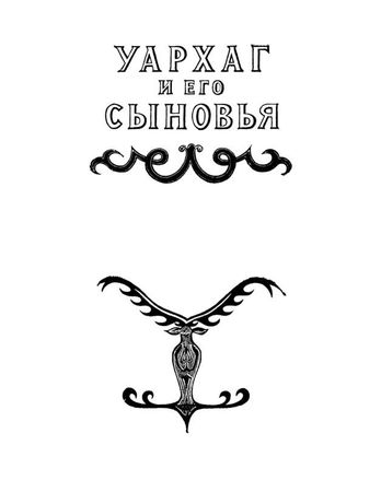 Коллектив авторов - Осетинские нартские сказания