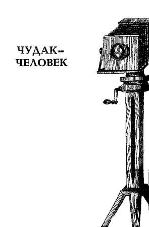 Аркадий Ваксберг - Преступник будет найден