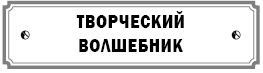 Курс сотворения счастливой судьбы, или...