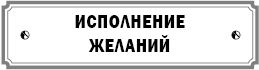 Курс сотворения счастливой судьбы, или...