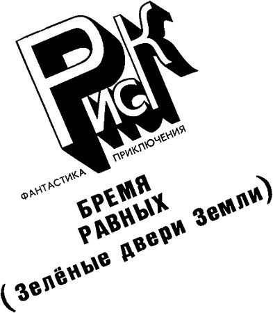 Вячеслав Назаров - Бремя равных