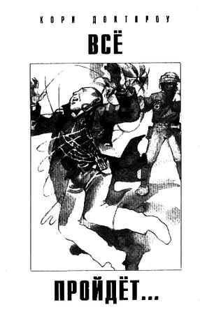 Евгений Гаркушев, Кори Доктороу и др. - 2010 № 1