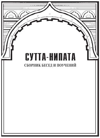 Сборник - Сутта-Нипата. Сборник бесед и поучений. Буддийская каноническая книга