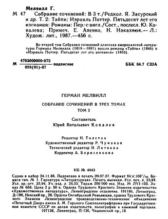 Герман Мелвилл - Израиль Поттер. Пятьдесят лет его изгнания