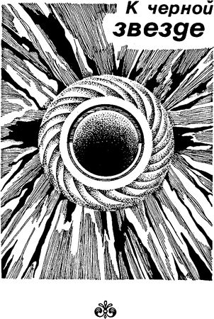 Роберт Силверберг, Джек Уильямсон и др. - Другие тени Земли