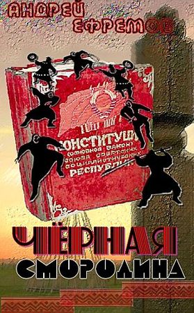 Андрей Ефремов - Чёрная смородина