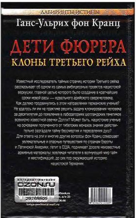 Ганс-Ульрих фон Кранц - Дети фюрера: клоны Третьего рейха