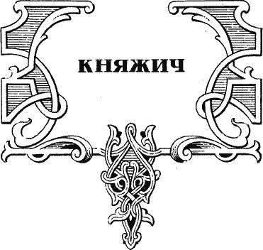 Валерий Язвицкий - Иван III - государь всея Руси (Книги первая, вторая, третья)