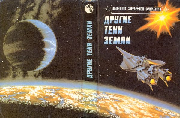 Роберт Силверберг, Джек Уильямсон и др. - Другие тени Земли