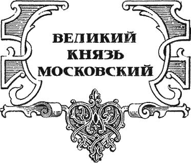 Валерий Язвицкий - Иван III - государь всея Руси (Книги первая, вторая, третья)