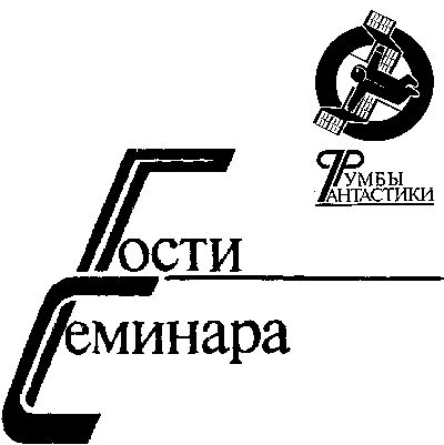 Леонид Кудрявцев, Виталий Забирко и др. - День без Смерти (сборник)