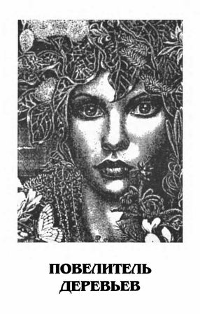 Филип Фармер - Миры Филипа Фармера. Том 22. Пир потаенный. Повелитель деревьев