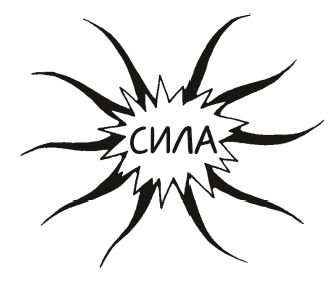 Тони Бьюзен - 10 способов стать убедительным