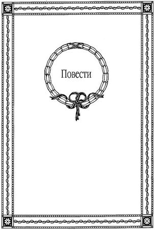 Николай Карамзин - Бедная Лиза (сборник)