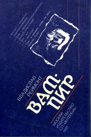 Владислав Реймонт - Вампир