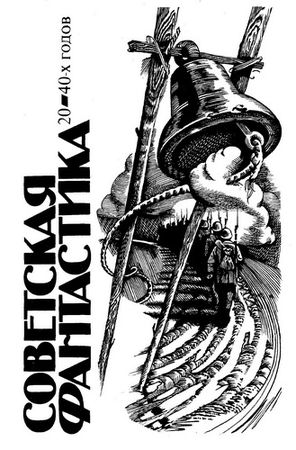 Константин Циолковский, Вивиан Итин и др. - Советская фантастика 20-40-х годов...