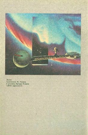 Владимир Губарев, Виталий Бабенко и др. - Гея: Альманах научной фантастики