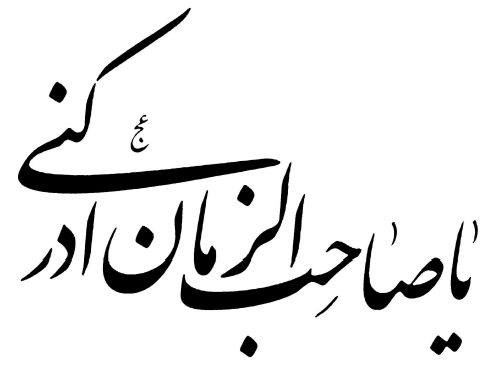 Сборник статей - Имам Махди - спаситель человечества