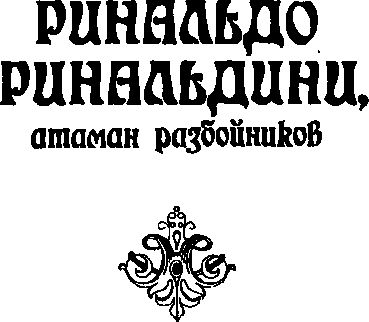 Христиан Вульпиус - Ринальдо Ринальдини, атаман разбойников