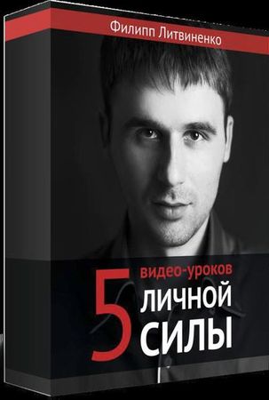 Роман Масленников, Филипп Литвиненко - Вся правда о личной силе. Как стать...