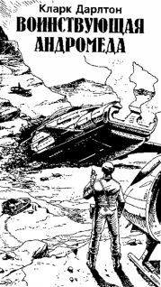 Кларк Дарлтон, Герберт Франке и др. - Оружие забвения. Антология немецкой фантастики