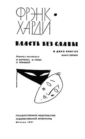 Фрэнк Харди - Власть без славы