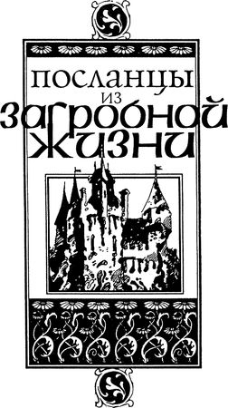 Николай Непомнящий, Никита Кривцов и др. - Тени старинных замков