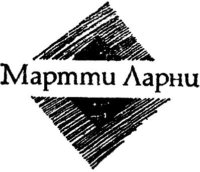 Мартти Ларни, Сульвей Шульц и др. - Современная финская новелла