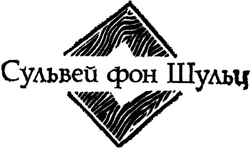 Мартти Ларни, Сульвей Шульц и др. - Современная финская новелла