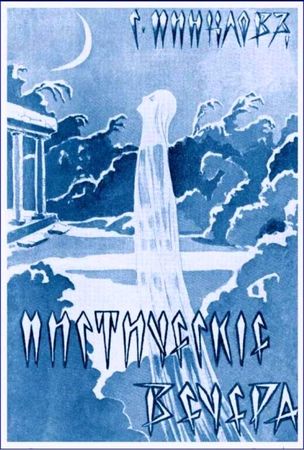 Сергей Минцлов - Атлантида