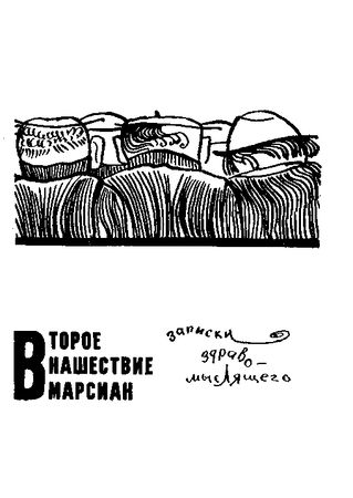 Аркадий Стругацкий, Борис Стругацкий - Стажеры. Второе нашествие марсиан. Повести