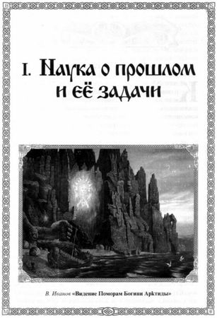 Светозаръ - Быстьтворь: бытие и творение русов и ариев. Книга 1
