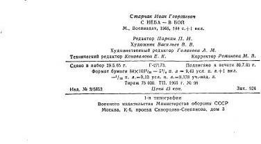 Иван Старчак - С неба - в бой