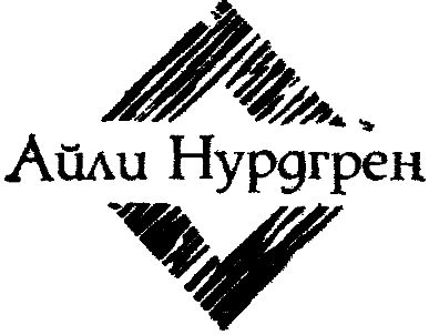 Мартти Ларни, Сульвей Шульц и др. - Современная финская новелла